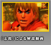 ケン　「志郎」による解説動画