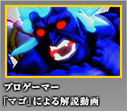 狂オシキ鬼 プロゲーマー「マゴ」による解説動画