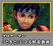 さくら　プロゲーマー「ときど」による解説動画