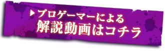 プロゲーマーによる解説動画はコチラ