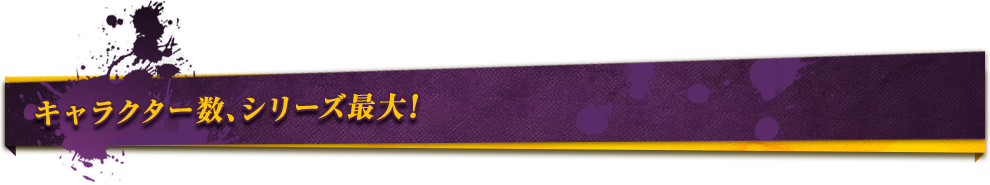 キャラクター数、シリーズ最大！