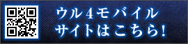 ウル４モバイルサイトはこちら