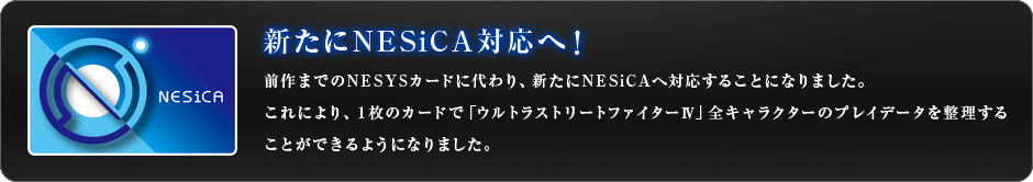 新たにNESiCA対応へ！