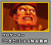 ロレント プロゲーマー「ときど」による解説動画