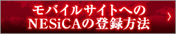 モバイルサイトへのNESiCAの登録方法