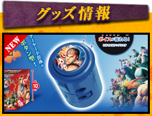 グッズ情報