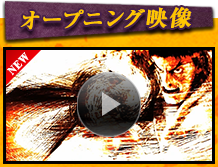 オープニング映像